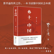 鄉(xiāng)土中國 費(fèi)孝通著整本書閱讀紅樓夢(mèng)原著完整無刪減高一上冊(cè)課外書名著語文配套閱讀書目書籍 課外閱讀暑期閱讀學(xué)生閱讀 發(fā)書評(píng)贏免單