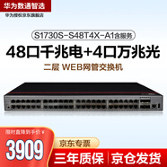 華為數(shù)通智選 S1730S-S48T4X-A1含服務(wù) 交換機(jī)48口千兆電+4口萬兆光Web管理交換機(jī)