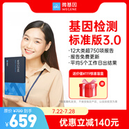 【11年標(biāo)桿·經(jīng)典標(biāo)準(zhǔn)版】微基因WeGene標(biāo)準(zhǔn)版基因檢測 護(hù)膚心理運(yùn)動(dòng)祖源遺傳健康風(fēng)險(xiǎn)藥物葉酸代謝