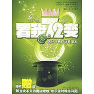 看我72變——3分鐘教你玩轉魔術(shù) 魔法小子M 陜西師范大學(xué)出版社 9787561338780