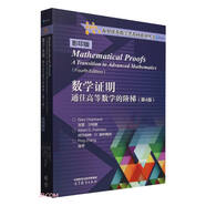數學(xué)證明    通往高等數學(xué)的階梯（第4版）影印版