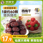 華味亨楊梅干400g袋梅子干 果脯蜜餞 獨立小包裝 零食團購禮包