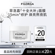 菲洛嘉（Filorga）十全大補面膜50ml補水保濕抗皺提亮膚色節日禮物
