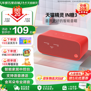 天貓精靈【國(guó)家補(bǔ)貼】智能藍(lán)牙音箱IN糖3高音質(zhì)音響AI語(yǔ)音控制 兒童早教故事學(xué)生鬧鐘聲控家電 節(jié)日禮物 新潮紅 標(biāo)準(zhǔn)版
