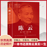 陳云真情實(shí)錄圖文珍藏版 一本書(shū)還原陳云真實(shí)一生 珍貴高清歷史照片 全面了解共和國領(lǐng)袖心路歷程 政治領(lǐng)袖人物傳記暢銷(xiāo)書(shū)籍排行榜 [單冊]陳云真情實(shí)錄