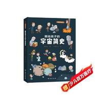 畫給孩子的宇宙簡(jiǎn)史：精裝彩繪本
