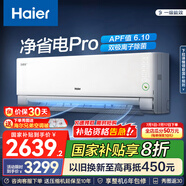 海爾（Haier）凈省電空調(diào) 新一級(jí)能效 變頻掛機(jī) 冷暖自清潔壁掛式臥室省電 靜悅空調(diào)以舊換新國家補(bǔ)貼 1.5匹 一級(jí)能效 25年新品凈省電Pro
