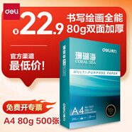 得力（deli）珊瑚海A4打印紙80g500張 單包復(fù)印紙 雙面加厚草稿紙 打印書(shū)寫(xiě)繪畫(huà) 7377【銷冠系列】