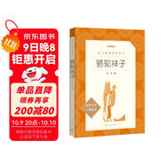 駱駝祥子 初一七年級下必讀 初中名著(zhù)閱讀課外書(shū)目 正版原著(zhù)完整無(wú)刪減 老舍 人民文學(xué)出版社