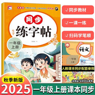 25秋新版 一年級(jí)字帖上冊人教版1上語文同步練字帖  小學(xué)生配套練習(xí)冊生字組詞語造句訓(xùn)練