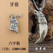 藏銀狼牙吊墜男女項鏈鑲嵌狗牙防裂牙套民族風(fēng)狼頭牙尖套飾品配件 白色 雙狼牙牙套送掛繩
