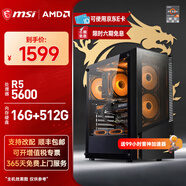 微星（MSI）AMD銳龍5 5600/7650GRE/9060XT/5060獨(dú)顯臺(tái)式組裝機(jī)游戲電競(jìng)辦公三角洲行動(dòng)電腦主機(jī)DIY整機(jī)攢機(jī) 配置一：R5 5600無(wú)顯卡