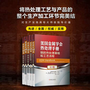 美國(guó)金屬學(xué)會(huì)熱處理手冊(cè) 鋼的熱處理 ABCDE卷 套裝全5冊(cè)