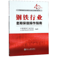 鋼鐵行業(yè)套期保值操作指南/中國鋼鐵行業(yè)期貨從業(yè)人員培訓(xùn)教材
