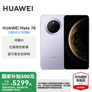 華為Mate 70 國家補貼15% 華為鴻蒙智能手機 鴻蒙AI 紅楓原色影像 超可靠玄武架構(gòu) 風信紫 鴻蒙NEXT先鋒版 12GB+512GB 官方標配