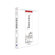 中國皇家園林 賈珺 清華大學(xué)出版社 9787302327899【正版書(shū)】