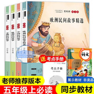 快樂讀書吧五年級上冊必讀課外閱讀書籍全套4冊贈(zèng)考點(diǎn)手冊 正版圖書田螺姑娘中國民間故事+歐洲民間故事精選+非洲民間故事+歐洲民間故事小學(xué)生暑假閱讀書單教輔讀物 人民教育出版社人教版語文教材配套閱讀書目