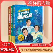 我和我的偶像3冊(cè) 這才是孩子要追的星中國(guó)名人傳記青少年勵(lì)志追夢(mèng)課外閱讀書籍