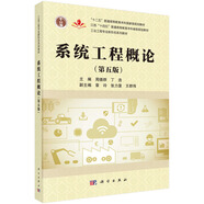 系統(tǒng)工程概論（第五版）