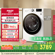LG容慧系列13KG大容量全自動滾筒洗衣機360°速凈噴淋 蒸汽PLUS除菌 白 FCV13G4W 國家補貼以舊換新