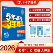 曲一線(xiàn) 高一上高中政治 必修1、2合訂本 人教版 新教材 2026高中同步5年高考3年模擬五三