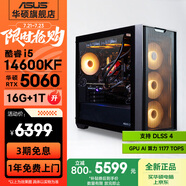 華碩全家桶追影i5 14400F/14600KF/5060/5060Ti/5070黑神話(huà)悟空游戲臺式電腦主機直播設計吃雞組裝整機 規格八丨i5 14600KF/RTX5060