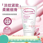 MATERNEA【官方】MATERNEA瑪特妮雅身體妊娠緊致霜孕婦肚紋淡化細紋護理 【緊致肌膚】150ml/一支
