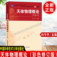 中科大 2020新版 天體物理概論 向守平 彩色修訂版 中國科學(xué)技術(shù)大學(xué)出版社 普通高等教育十一五規(guī)劃教材 天體物理學(xué)教程 天體物理基本概念研究