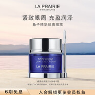 萊珀妮（La Prairie）魚子精華瓊貴眼霜20ml護(hù)膚品禮盒保濕緊致提升抗皺直播專享