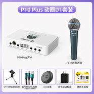 客所思P10Plus套裝 USB外置聲卡網(wǎng)絡(luò)K歌喊麥錄音直播YY語音設(shè)備 P10plus動圈D1套餐