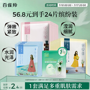 百雀羚（PECHOIN）小雀幸面膜繽紛裝24片補水保濕 曬后修復(fù)面膜品質(zhì)國貨送女友