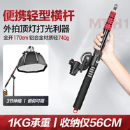 輕裝時代MT-H1便攜橫桿支架1.7米攝影補(bǔ)光燈閃光燈相機(jī)俯拍頂燈橫臂斜臂架戶外輕短小型懸臂搖桿燈架延長桿 MT-H1橫桿【長度56-170cm丨輕740g】 適用閃光燈LED常亮燈卷布燈充氣燈旅拍輕