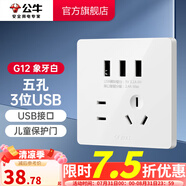 公牛（BULL）開關(guān)插座/86型暗裝墻壁插座/網(wǎng)絡(luò)面板/大面板G12系列象牙白 五孔+3位USB