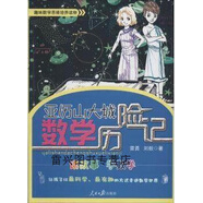 【正版書(shū)】亞歷山大城數學(xué)歷險記 雷勇，劉毅　著(zhù) 人民日報出版社