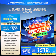 長(zhǎng)虹歐寶麗65Z60H 65英寸 4K超高清 144Hz高刷 云帆AI影像Pro 2+32GB大內(nèi)存 平板液晶電視機(jī)
