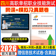 【贈25年真題】四川單招2026普高復習資料單招通四川省高職單招考試真題2026普高類(lèi)中職生類(lèi)通用信息技術(shù)語(yǔ)文數學(xué)英語(yǔ)教材模擬試卷歷年真題必刷題庫網(wǎng)課中職生對口升學(xué)考試醫藥護理交通運輸課程 【信息技術(shù)