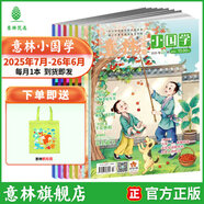 意林 2025訂閱全年期刊2024年意林小國(guó)學(xué)1-12月期刊雜志小學(xué)生課外閱讀 中小學(xué)傳統(tǒng)文化養(yǎng)成讀本 青少年國(guó)學(xué)知識(shí)備考刊物 【跨年期刊】小國(guó)學(xué)25年7-26年6月（12本）