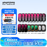 影仕匠大疆pocket3濾鏡套裝磁吸快拆增廣鏡可調(diào)ND減光鏡黑柔1/4柔光鏡CPL偏振鏡UV保護(hù)鏡DJI相機(jī)鏡頭配件 【17件套】專業(yè)大師丨可應(yīng)對所有拍攝場景