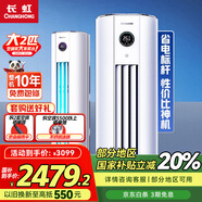 長虹大2匹空調(diào)柜機 國家補貼20% 一級能效節(jié)能省電變頻客廳立式柜式空調(diào) 性價比神機官方直營 十年包修 大2匹 一級能效