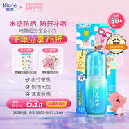碧柔（Biore）水膜沁感防曬水噴霧60ml隔離防曬霜飛機高鐵可帶贊萌露比聯(lián)名款