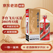 茅臺（MOUTAI）茅臺飛天/五星 醬香型白酒 53度 500ml 收藏送禮 2003年 500mL 1瓶 【老酒鑒真】