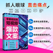 零基礎(chǔ)玩轉(zhuǎn)短視頻：爆款文案變現(xiàn)一句話就夠了   寫作公式指南  營銷策略
