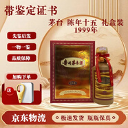 茅臺酒 【帶鑒定證書】年份酒 陳釀 十五年 三十年 五十年  53度500ml 1999年 陳年15 禮盒裝