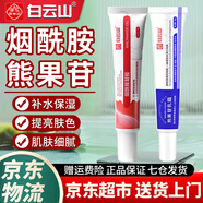 白云山煙酰胺凝膠和熊果苷乳膏官方正品保濕皮膚干燥非醫(yī)用臉部用面霜 【周期使用】煙酰胺*2+熊果苷*2