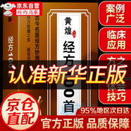 【官方正版】黃煌經(jīng)方100首 國醫(yī)特效方治百病 大劑量中藥臨床應(yīng)用正版 辨證錄 辨證奇聞 陳士鐸 辯證奇聞 傳統(tǒng)醫(yī)學辨證臨證實錄精選 中醫(yī)臨床用藥經(jīng)驗集 辨證施治醫(yī)案經(jīng)典藥方 【單本】黃煌經(jīng)方100首