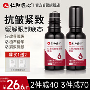 仁和匠心眼部抗皺植萃精華油緊致修護(hù)淡化細(xì)紋眼袋黑眼圈補(bǔ)水保濕熬夜男女