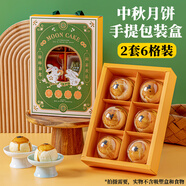 杰凱諾月餅包裝盒中秋禮盒空盒中秋冰皮月餅禮品包裝盒 6粒包裝盒 2套裝