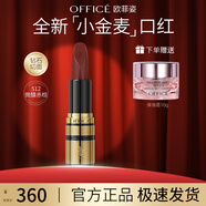 歐菲姿（OFFICE）鎏金后臺絲絨口紅唇膏持色口紅啞光保濕滋潤 七夕情人節(jié)禮物 512微醺赤棕