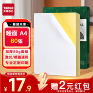 天章 （TANGO）【返紅包2元】A4不干膠打印紙 80張/包 帶背膠亞面銅版標(biāo)簽紙標(biāo)貼 適用激光噴墨打印機 P3768