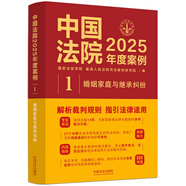 中國(guó)法院2025年度案例·婚姻家庭與繼承糾紛